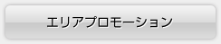 エリアプロモーション