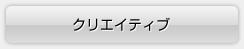 クリエイティブ