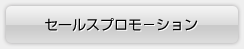 セールスプロモ－ション