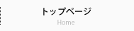 トップページ